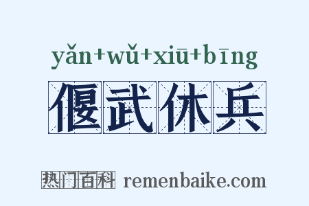 偃武休兵是什么意思的图片